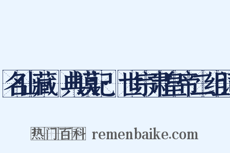 名山藏·典谟记·世宗肃皇帝二组词是什么意思的图片